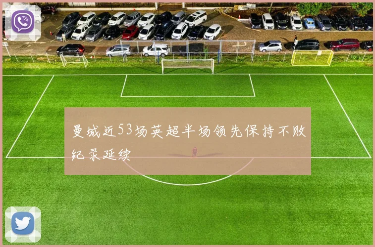 曼城近53场英超半场领先保持不败纪录延续