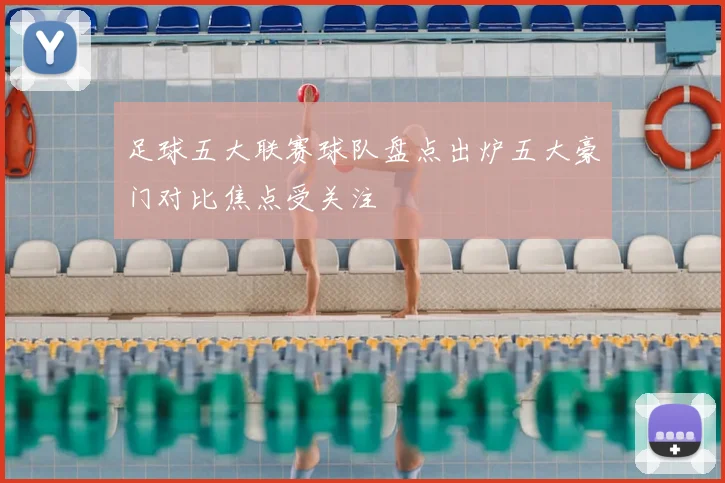 足球五大联赛球队盘点出炉五大豪门对比焦点受关注