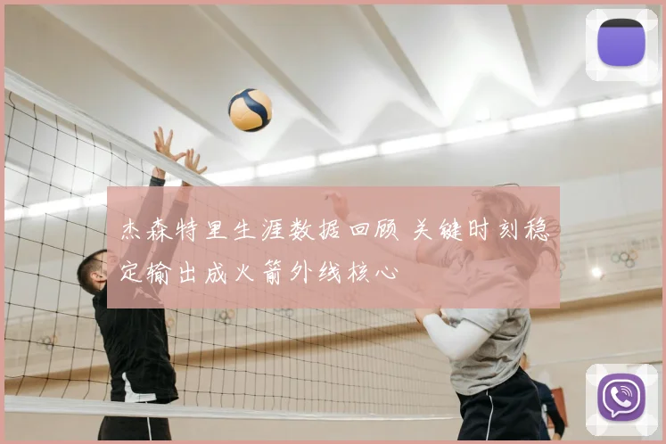 杰森特里生涯数据回顾 关键时刻稳定输出成火箭外线核心