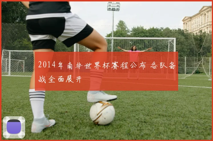 2014年南非世界杯赛程公布 各队备战全面展开