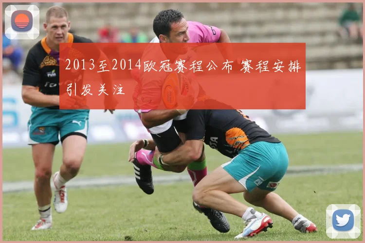 2013至2014欧冠赛程公布 赛程安排引发关注