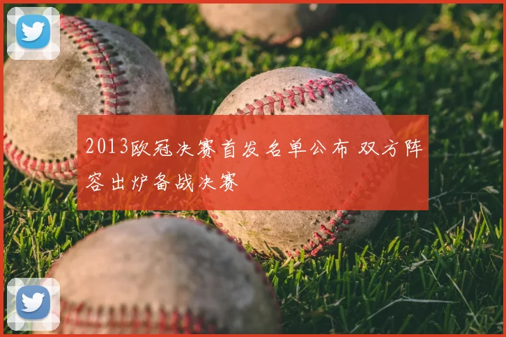 2013欧冠决赛首发名单公布 双方阵容出炉备战决赛
