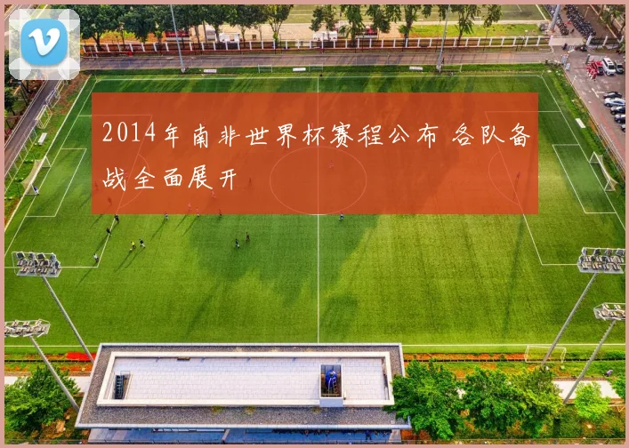 2014年南非世界杯赛程公布 各队备战全面展开