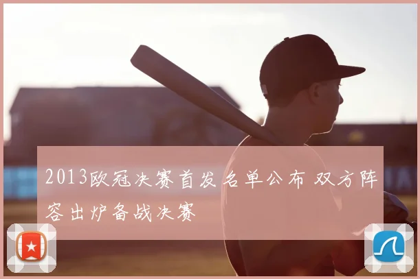 2013欧冠决赛首发名单公布 双方阵容出炉备战决赛