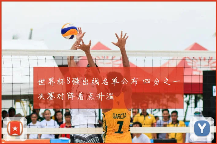 世界杯8强出线名单公布 四分之一决赛对阵看点升温